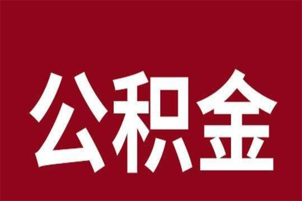 中山离职了园区公积金一次性代提出（园区公积金购房一次性提取资料）