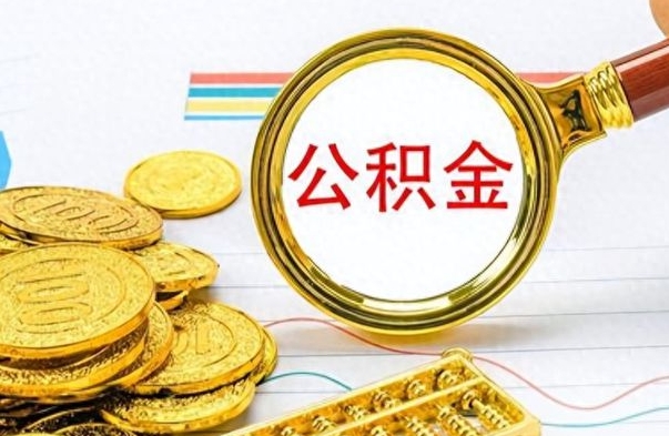 中山房子全款能取公积金吗（全款房子可以取住房公积金吗）