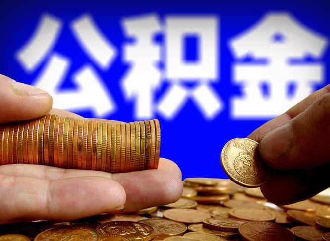 中山在职的公积金怎么取（在职公积金提取流程2021）